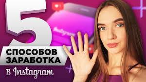 5 способов заработка в инстаграме